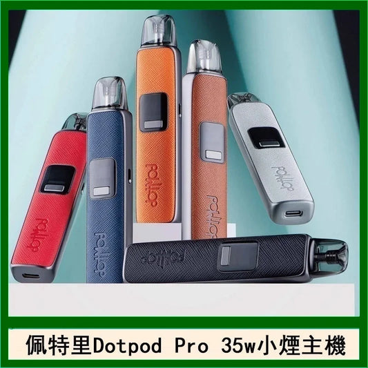 佩特里DotPod Pro 35W佩特里注油主機/DotPod 空倉(開放式/一盒兩顆)